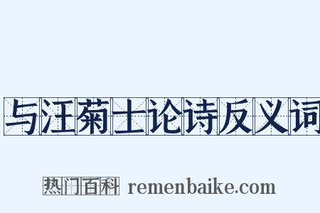 与汪菊士论诗反义词是什么意思的图片